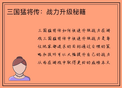 三国猛将传：战力升级秘籍