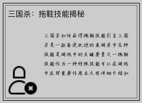 三国杀：拖鞋技能揭秘