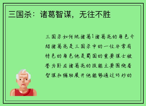 三国杀：诸葛智谋，无往不胜