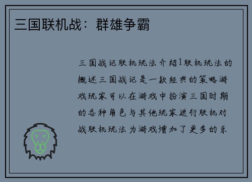 三国联机战：群雄争霸
