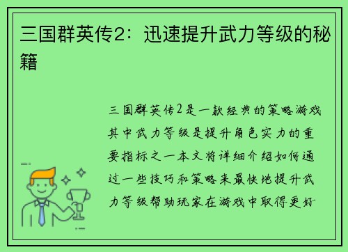 三国群英传2：迅速提升武力等级的秘籍