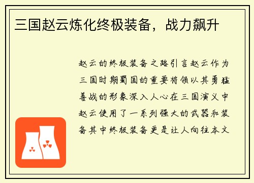 三国赵云炼化终极装备，战力飙升