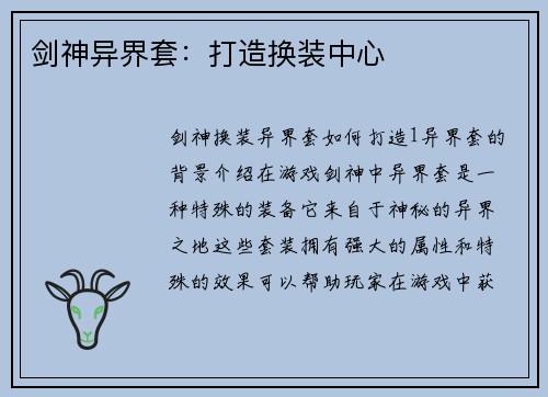 剑神异界套：打造换装中心