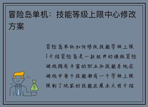 冒险岛单机：技能等级上限中心修改方案