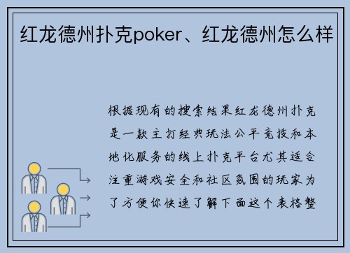红龙德州扑克poker、红龙德州怎么样